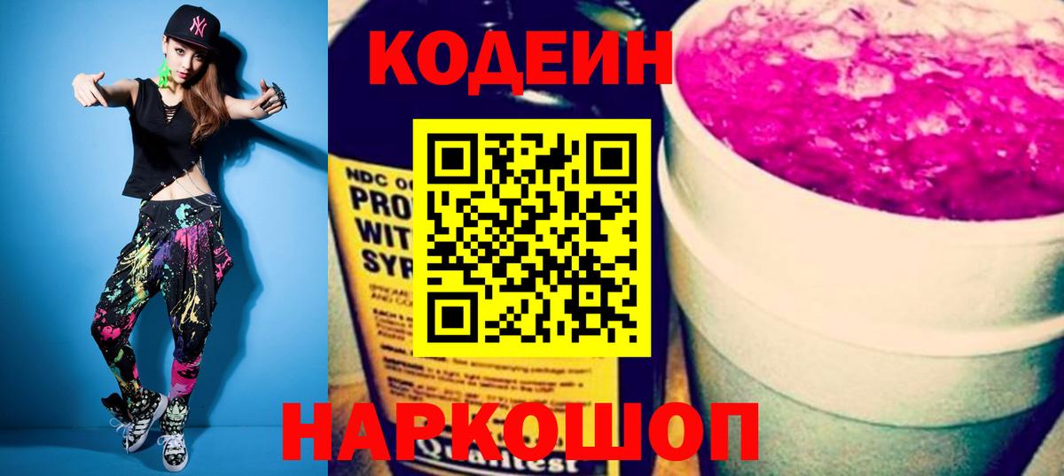 Кимовск  Кодеиновый сироп Lean напиток Lean (лин)  Вход с VPN  Кодеин Purple Drank 